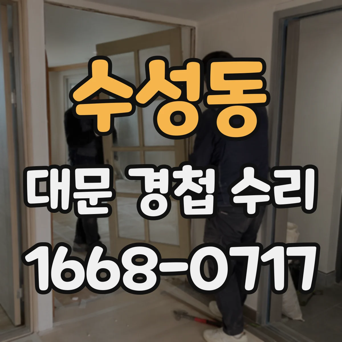 수성동 대문 경첩 수리