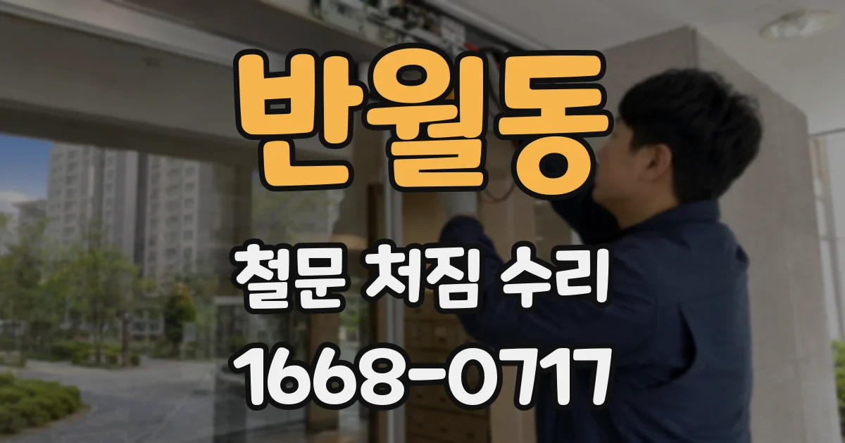 반월동 철문 처짐 수리