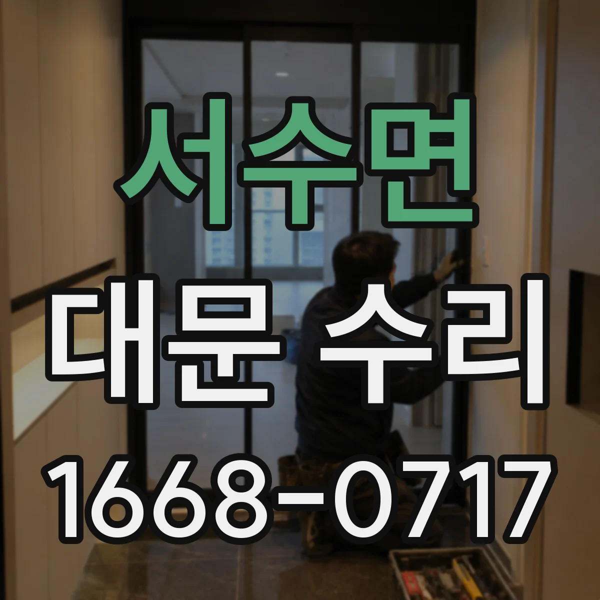 서수면 대문 수리