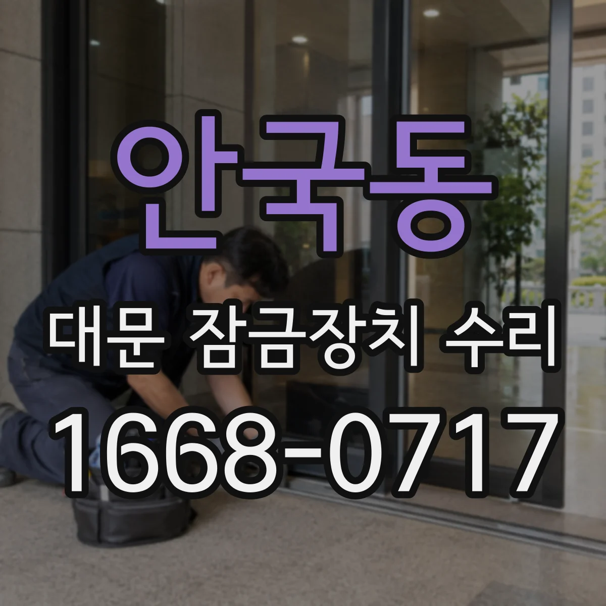 안국동 대문 잠금장치 수리
