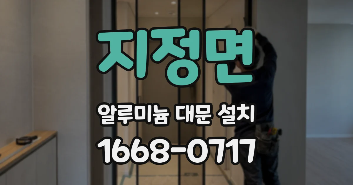 지정면 알루미늄 대문 설치