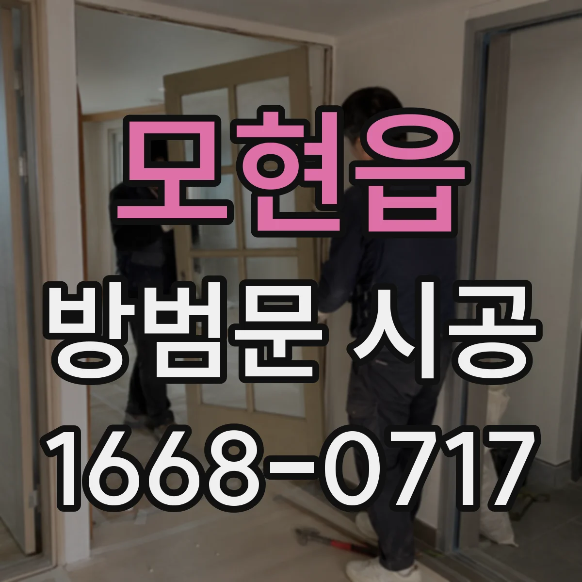 모현읍 방범문 시공