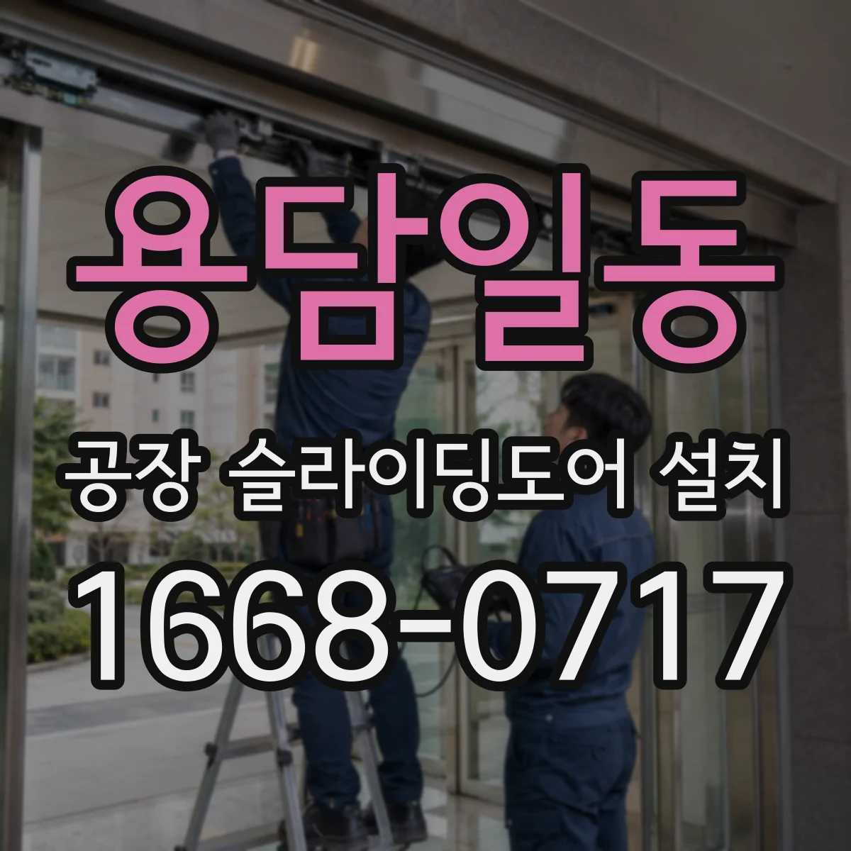 용담일동 공장 슬라이딩도어 설치