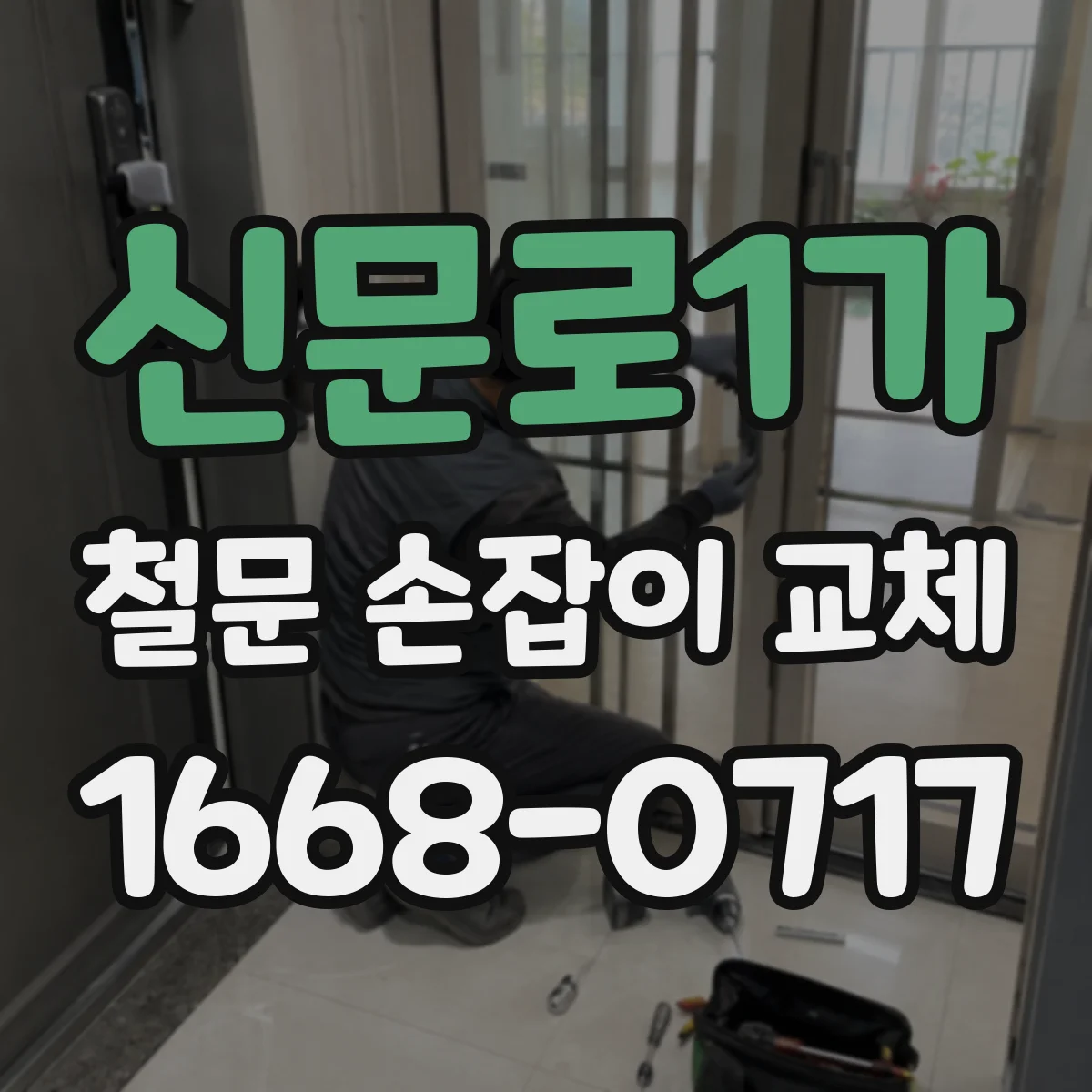 신문로1가 철문 손잡이 교체