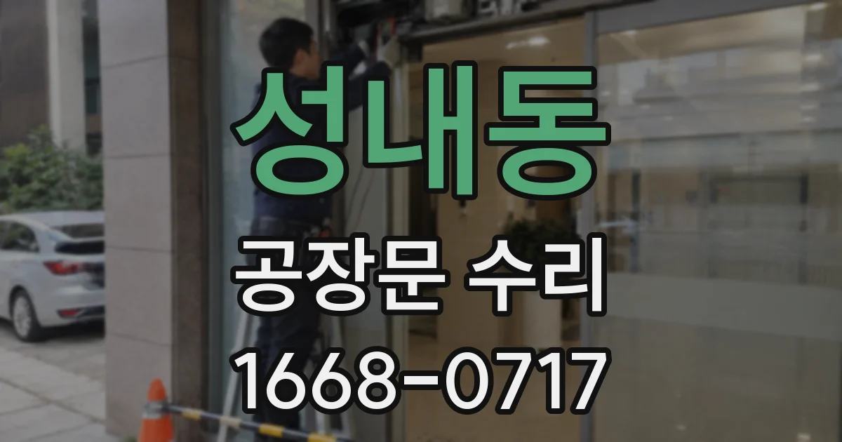 성내동 공장문 수리