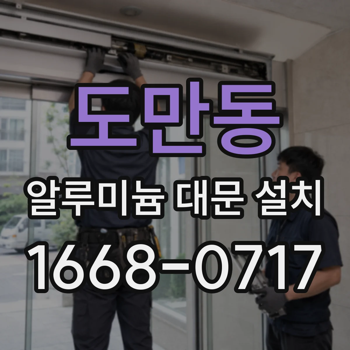 도만동 알루미늄 대문 설치