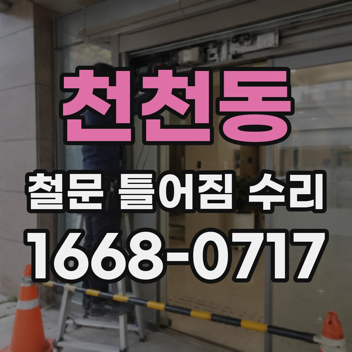 천천동 철문 틀어짐 수리
