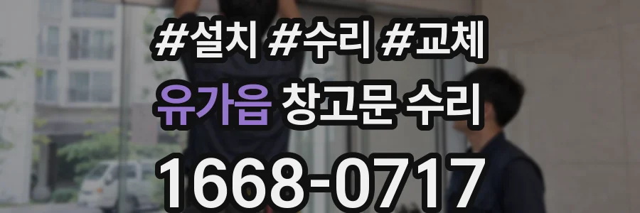 유가읍 창고문 수리