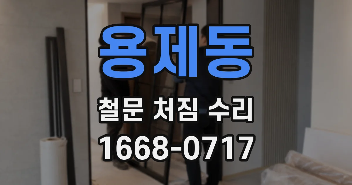 용제동 철문 처짐 수리