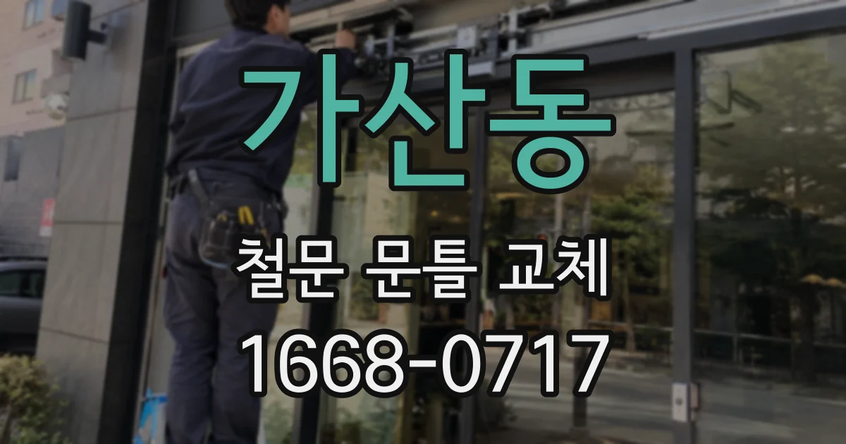 가산동 철문 문틀 교체
