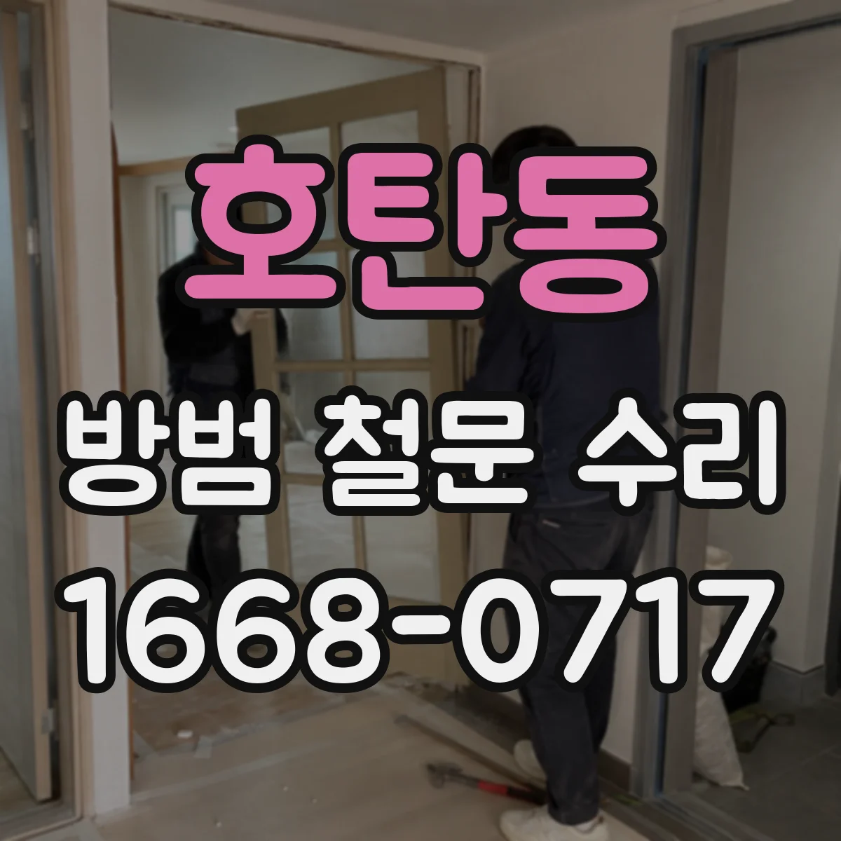 호탄동 방범 철문 수리