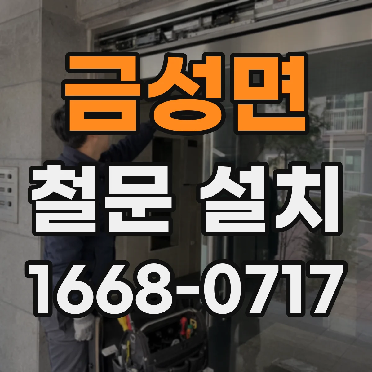 금성면 철문 설치