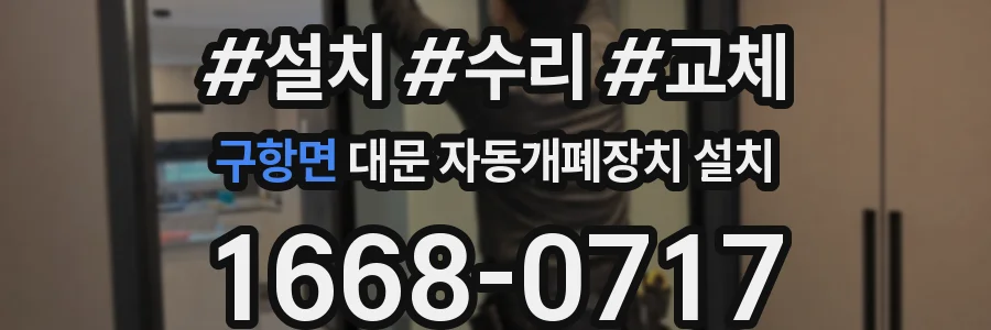 구항면 대문 자동개폐장치 설치