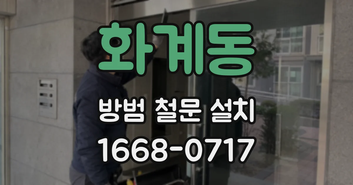 화계동 방범 철문 설치
