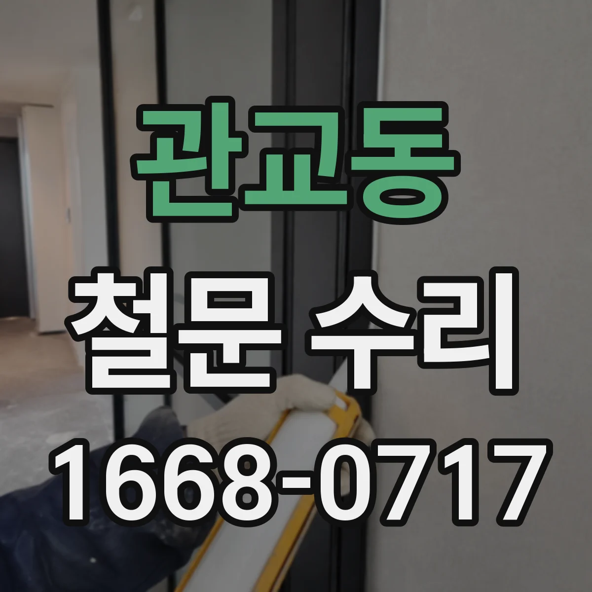 관교동 철문 수리