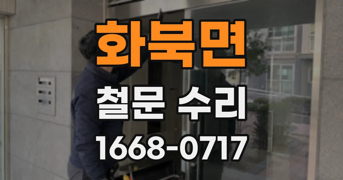 화북면 철문 수리