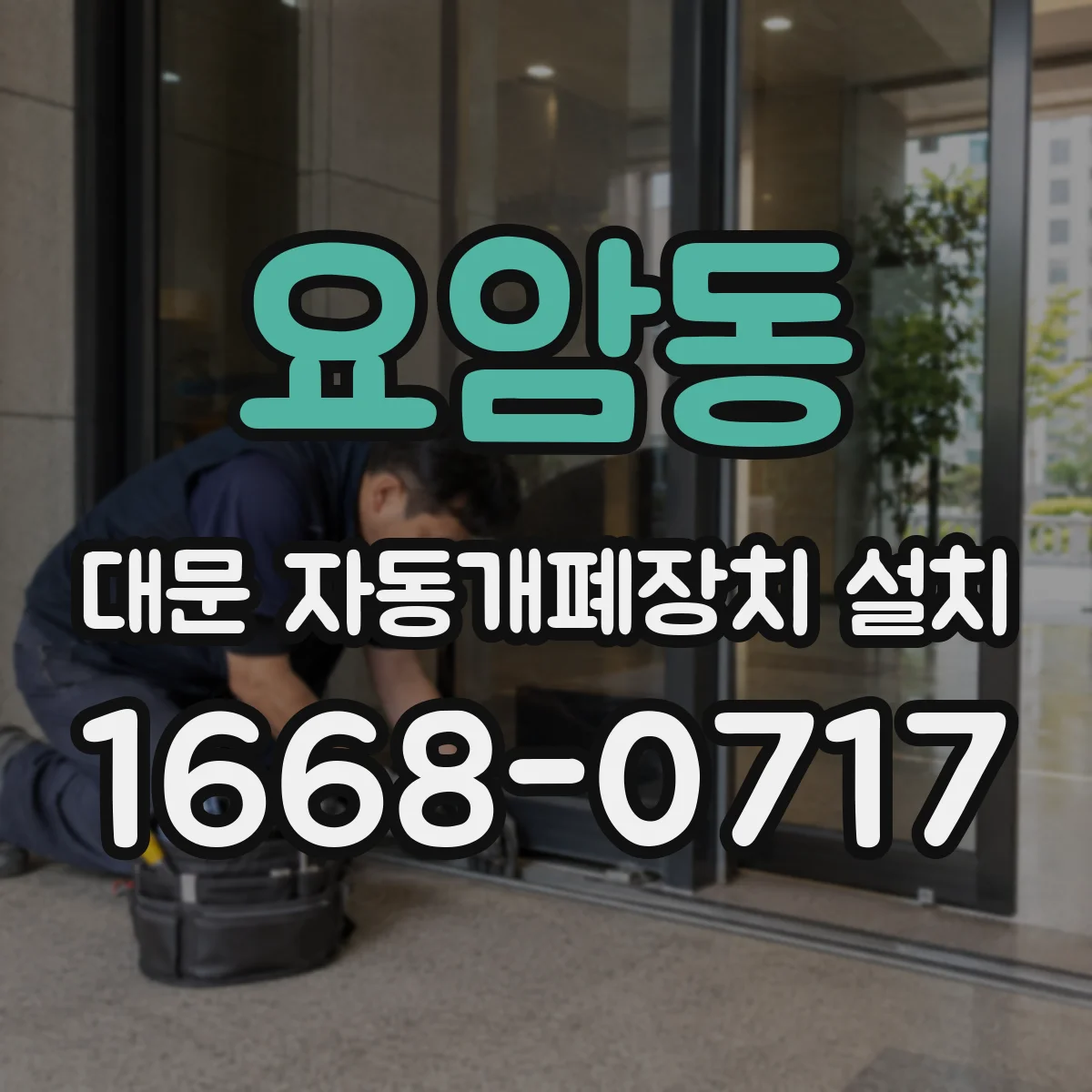 요암동 대문 자동개폐장치 설치