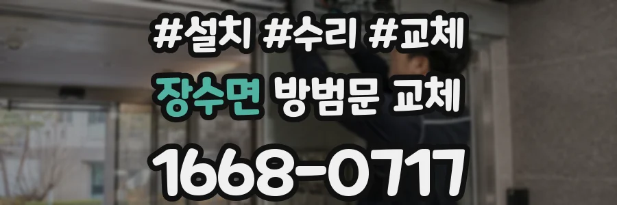 장수면 방범문 교체