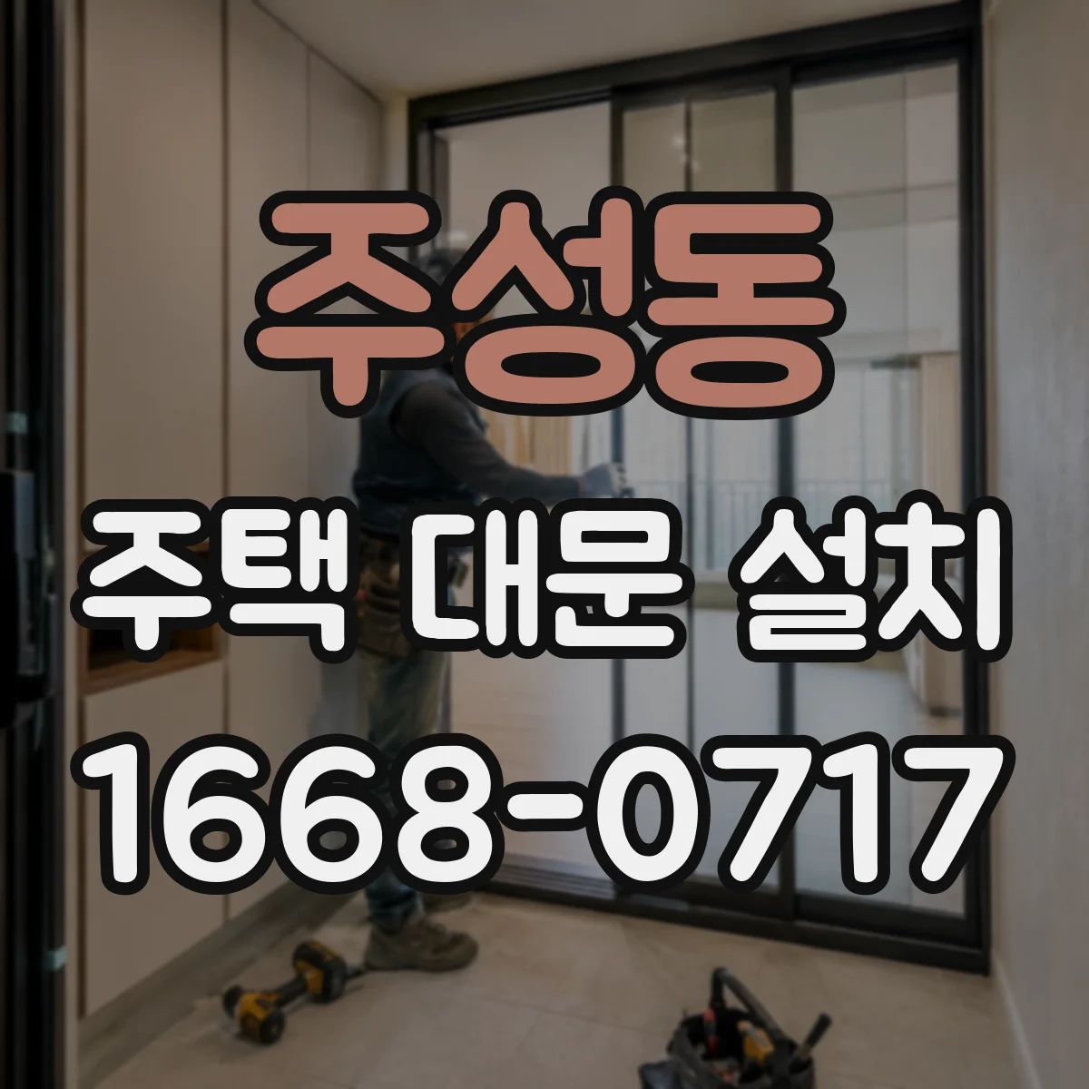 주성동 주택 대문 설치
