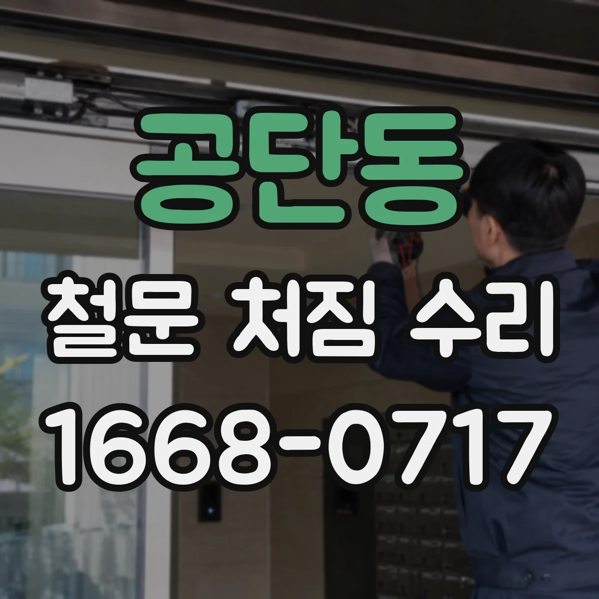 공단동 철문 처짐 수리