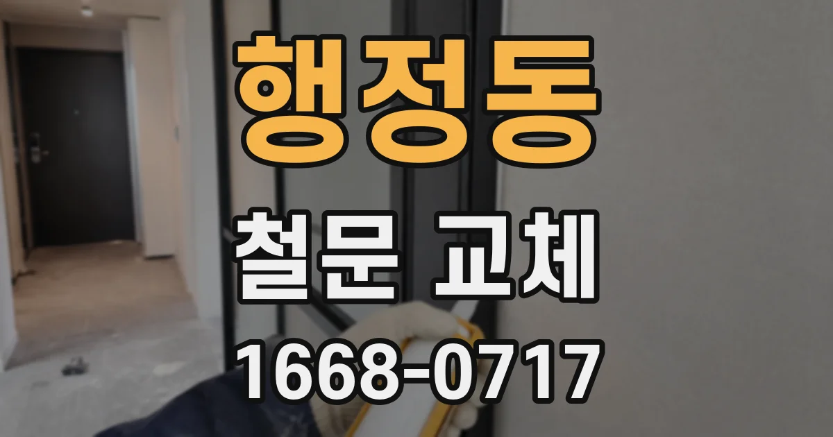 행정동 철문 교체