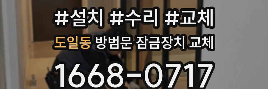 도일동 방범문 잠금장치 교체