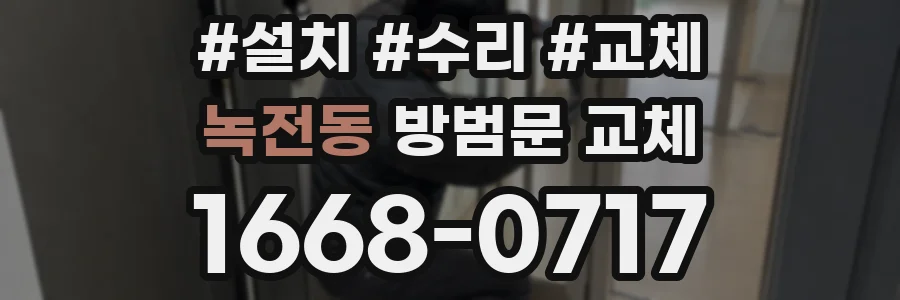 녹전동 방범문 교체