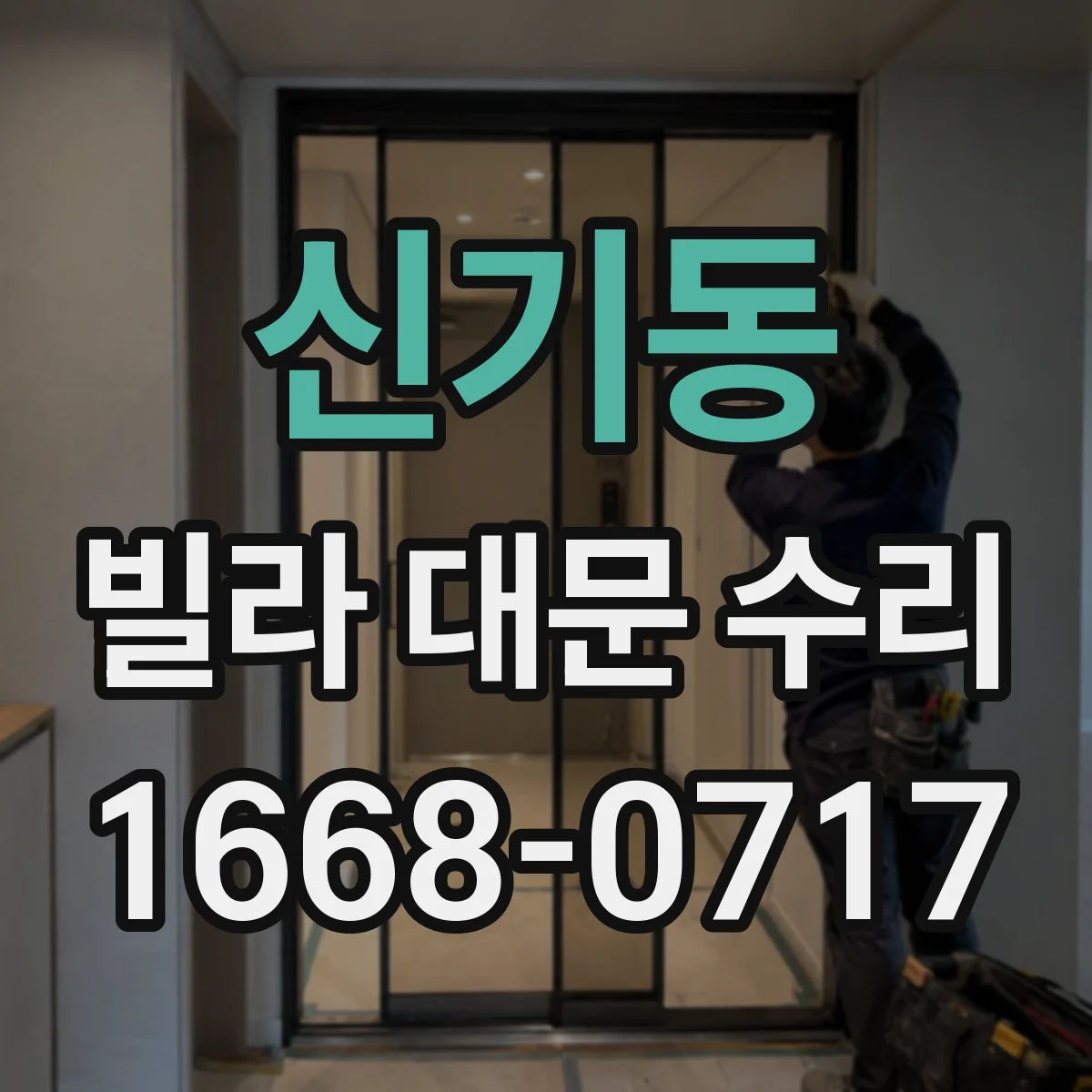 신기동 빌라 대문 수리