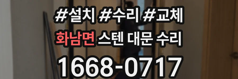 화남면 스텐 대문 수리