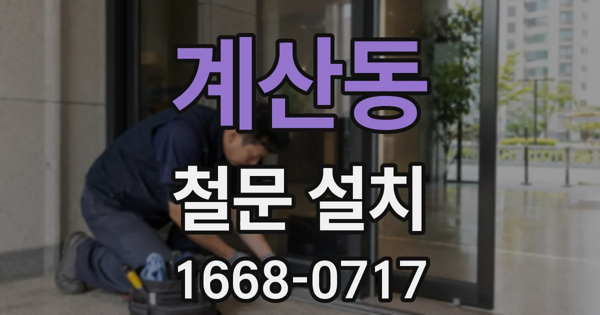 계산동 철문 설치