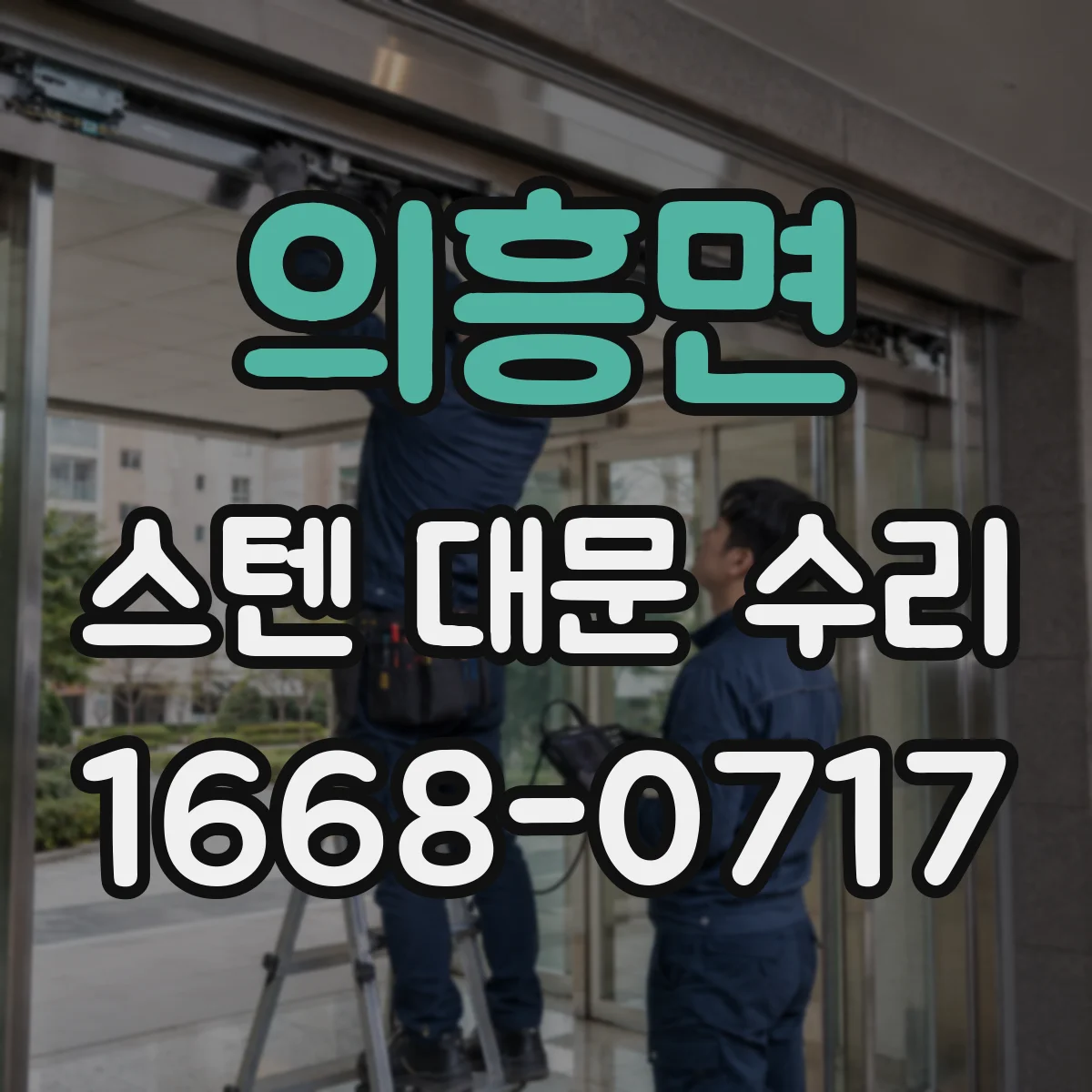 의흥면 스텐 대문 수리