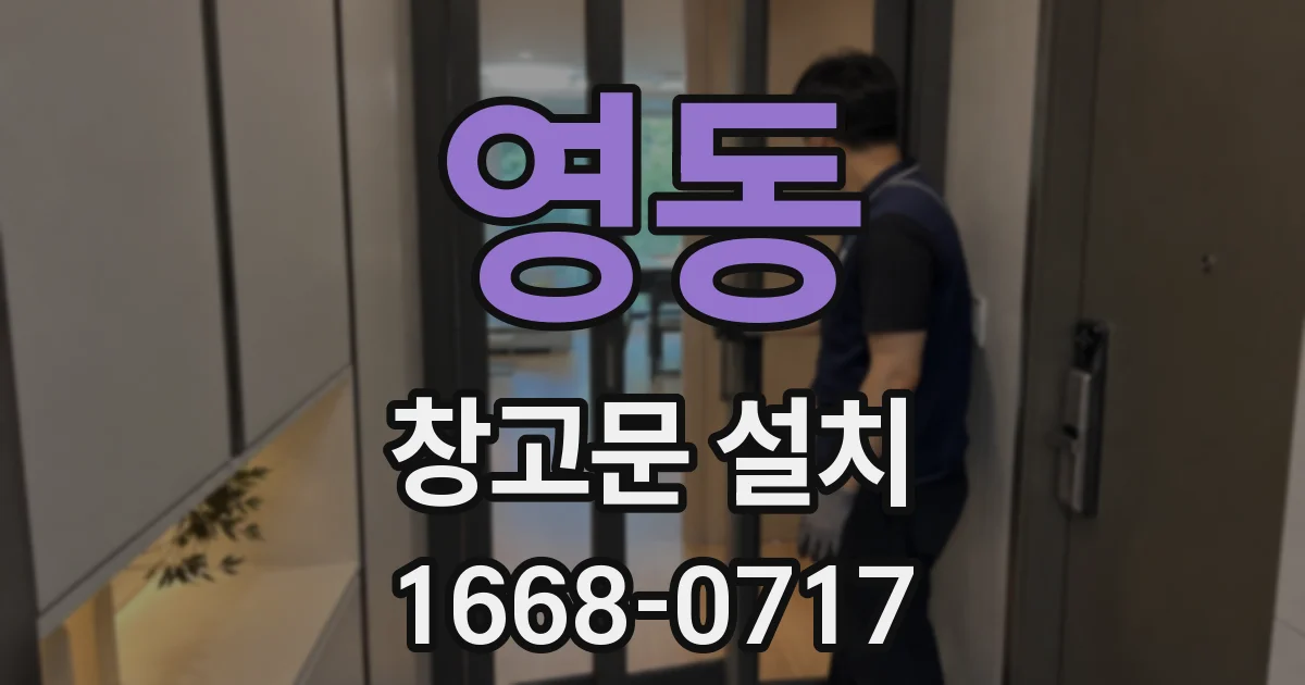 영동 창고문 설치
