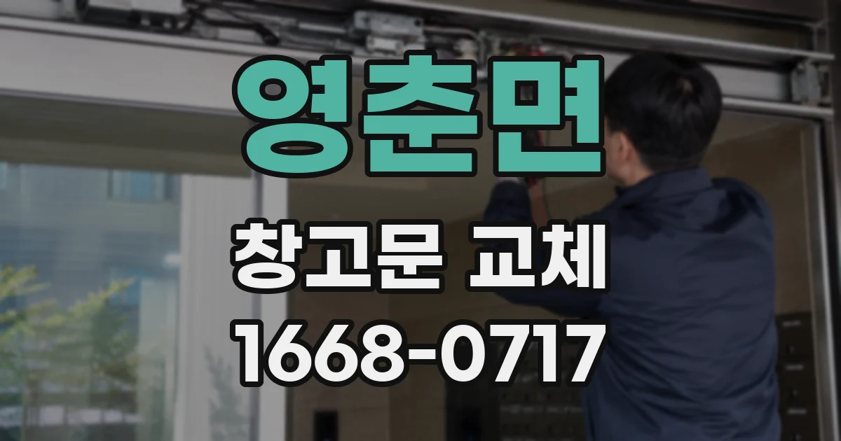 영춘면 창고문 교체