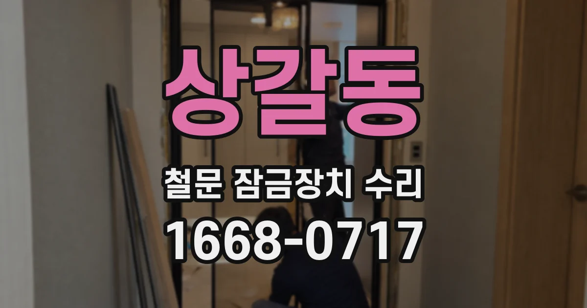 상갈동 철문 잠금장치 수리