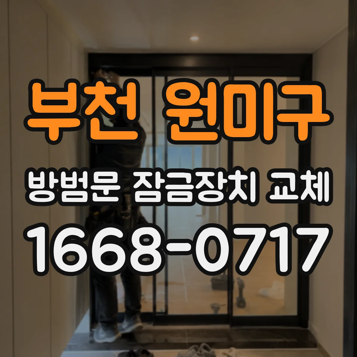 부천 원미구 방범문 잠금장치 교체
