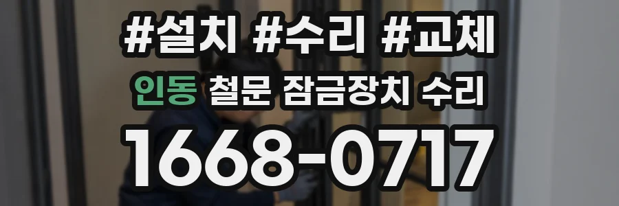 인동 철문 잠금장치 수리