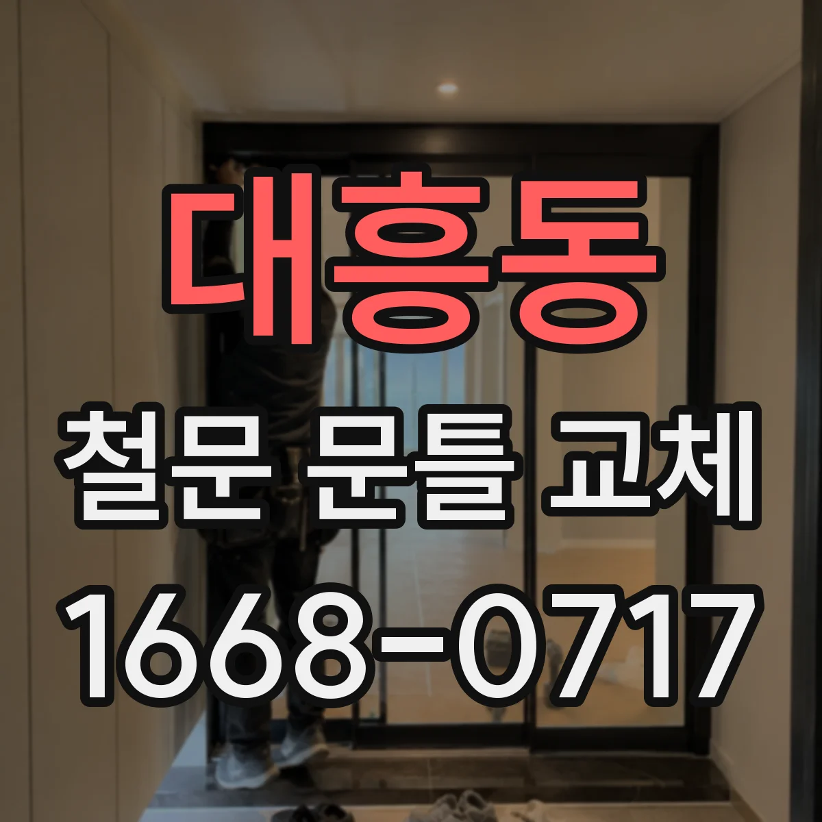 대흥동 철문 문틀 교체