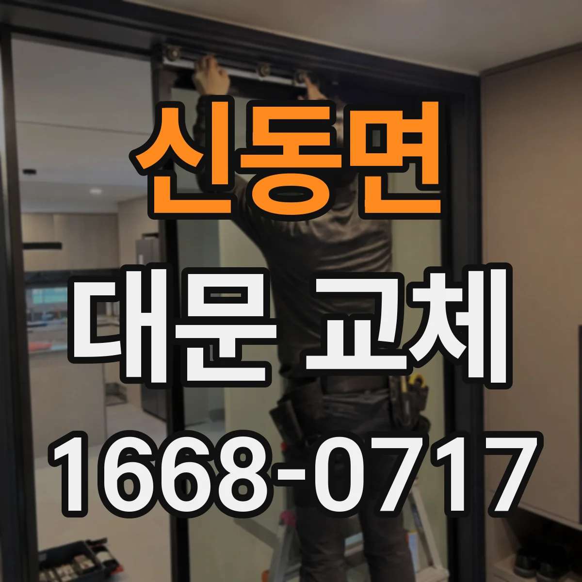 신동면 대문 교체