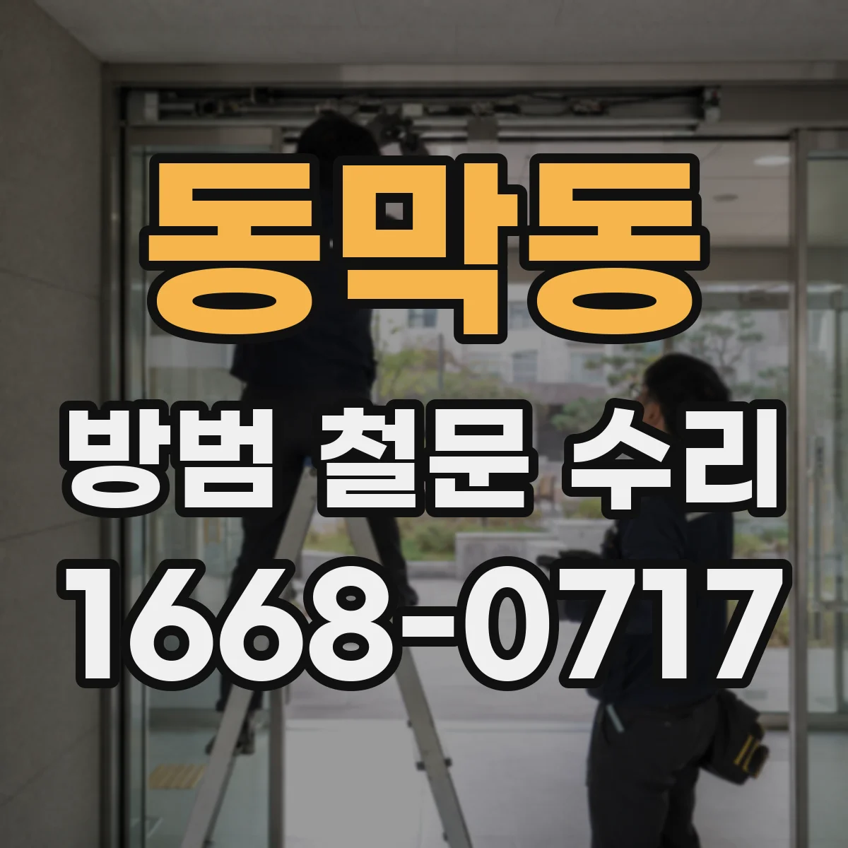 동막동 방범 철문 수리