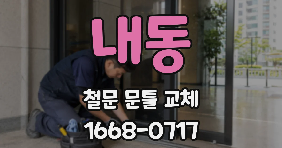 내동 철문 문틀 교체