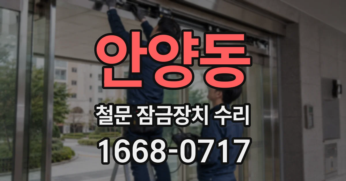 안양동 철문 잠금장치 수리