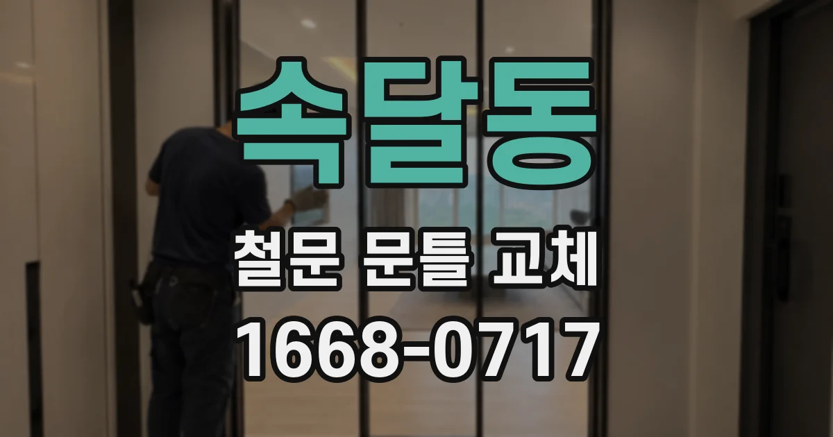 속달동 철문 문틀 교체