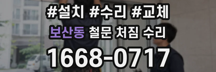 보산동 철문 처짐 수리