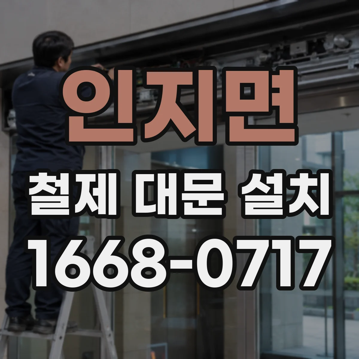 인지면 철제 대문 설치