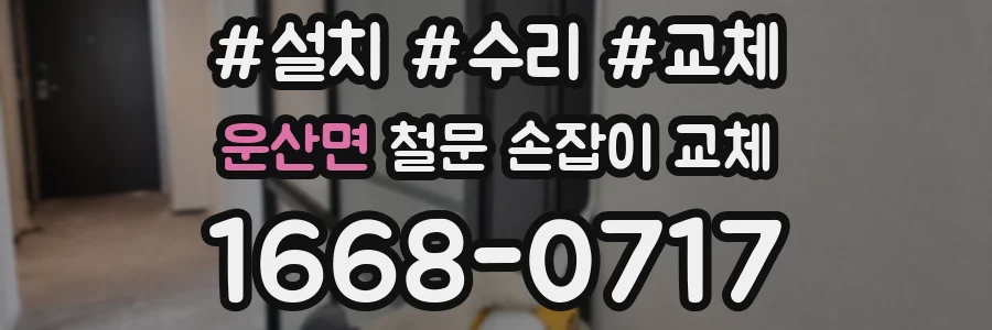 운산면 철문 손잡이 교체