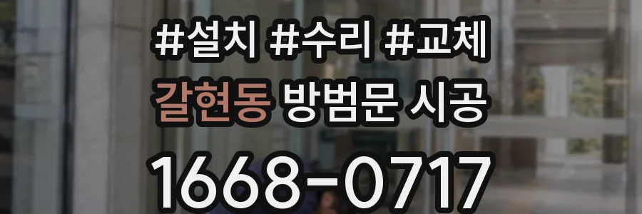갈현동 방범문 시공
