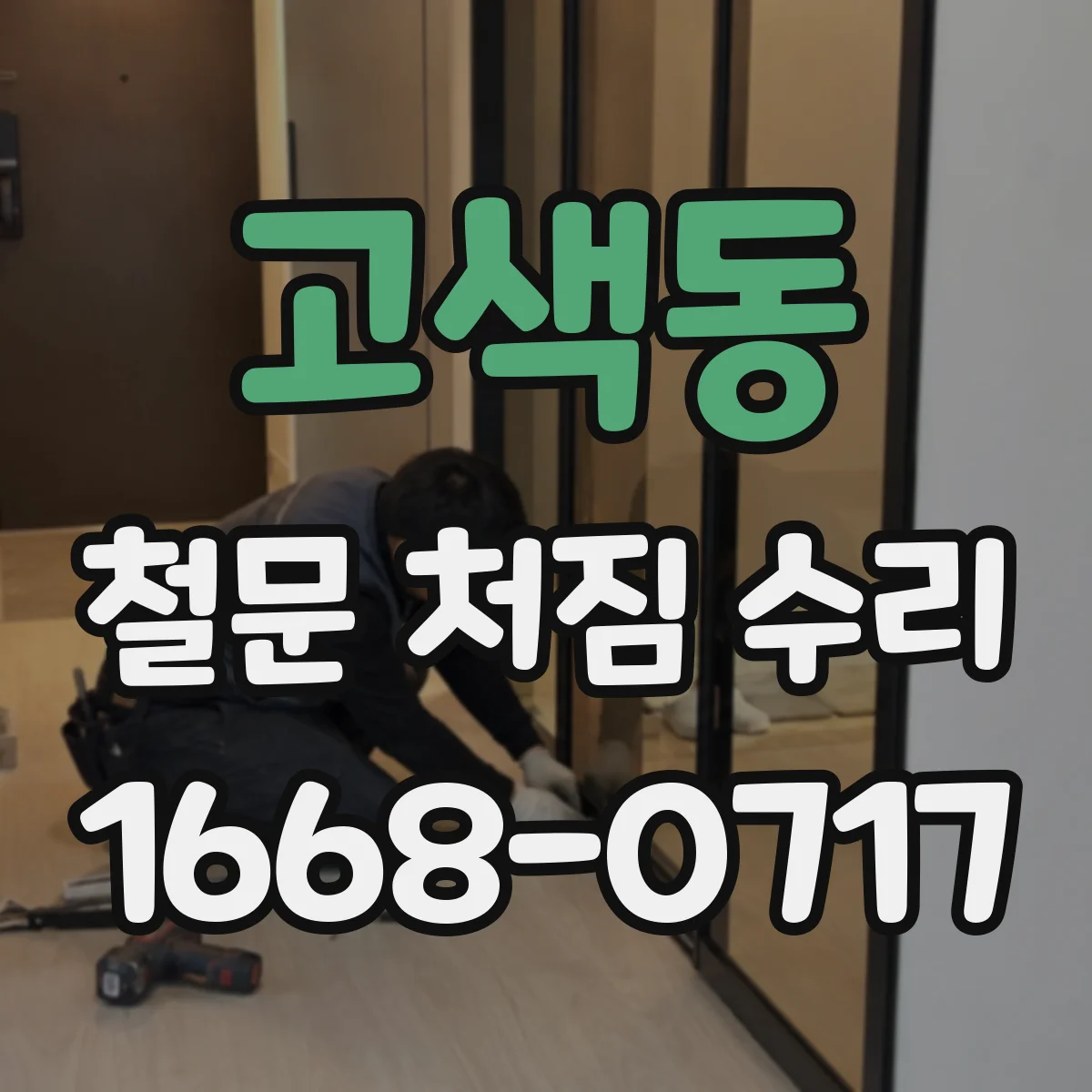 고색동 철문 처짐 수리