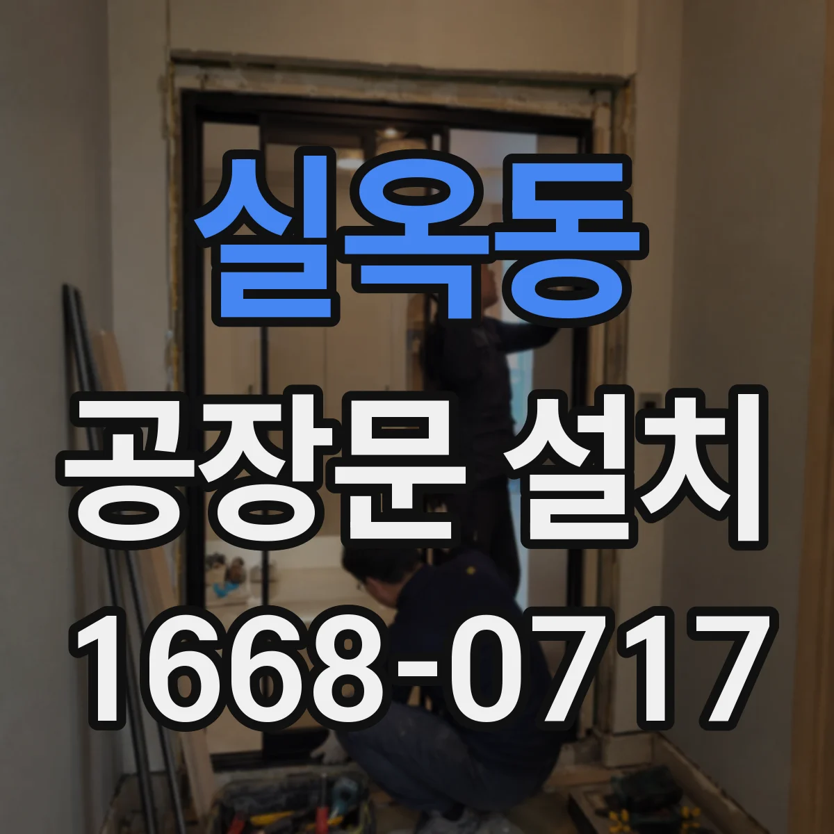 실옥동 공장문 설치