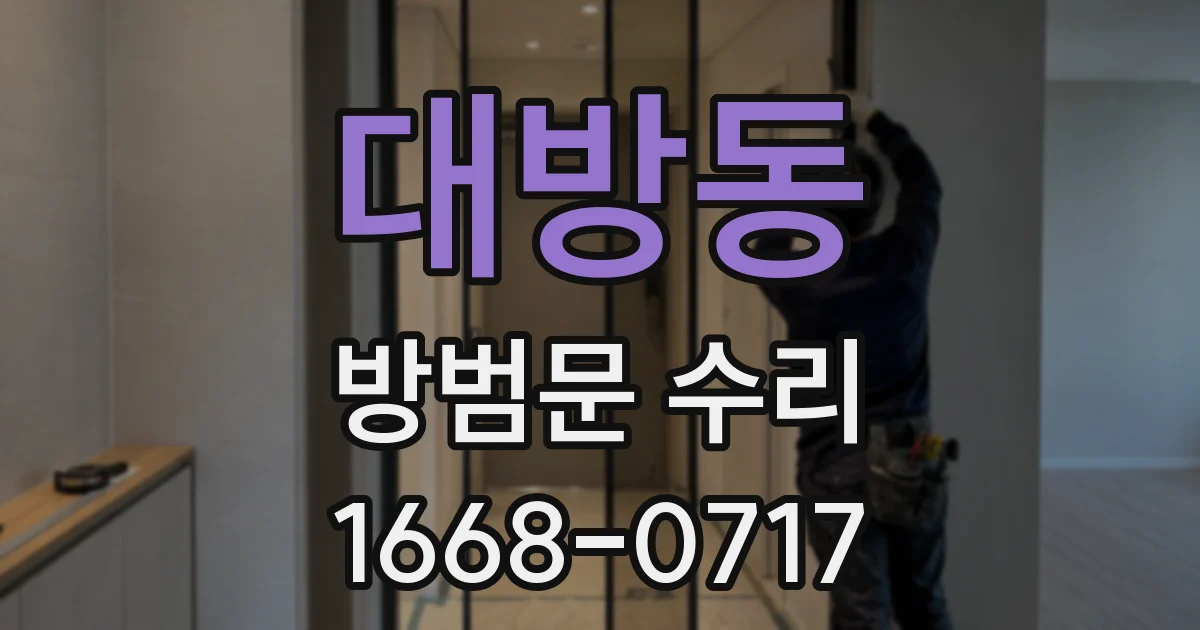 대방동 방범문 수리