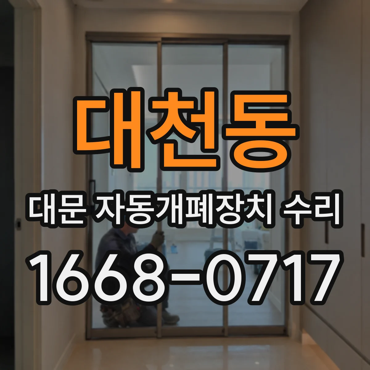 대천동 대문 자동개폐장치 수리